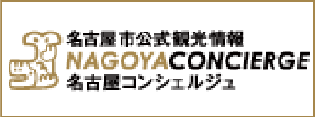 名古屋コンシェルジュ公式サイトバナー