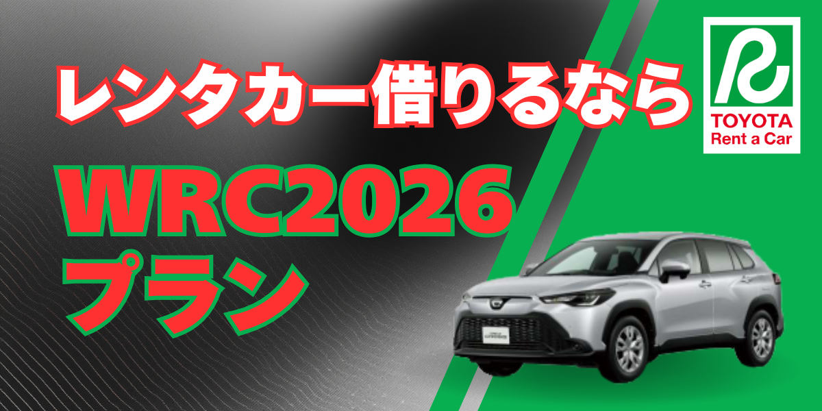 レンタカー借りるならWRC2026プラン