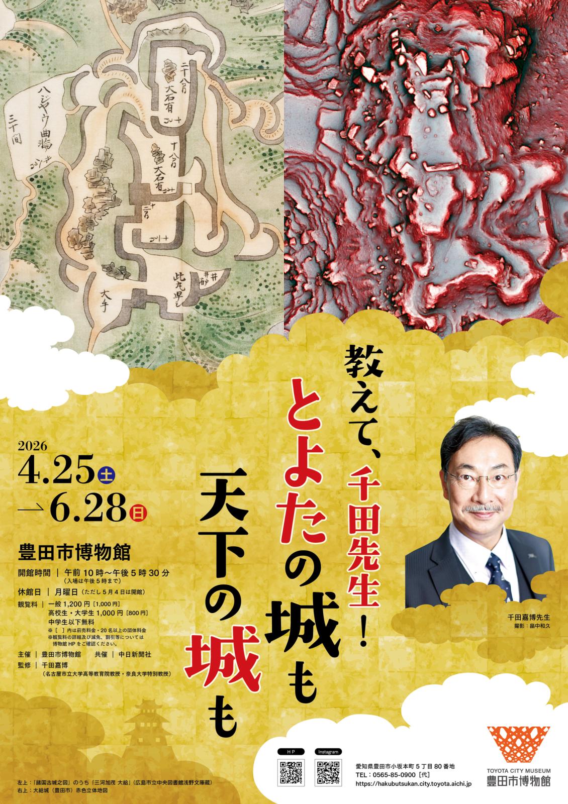 豊田市博物館博物館企画展「教えて、千田先生!とよたの城も天下の城も」