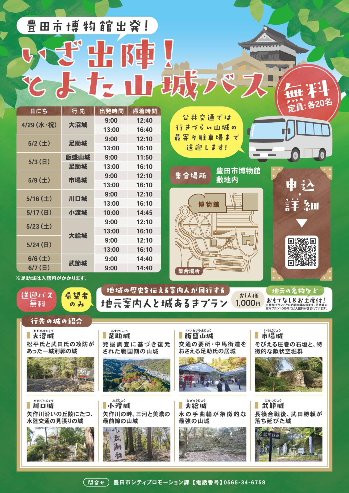 いざ出陣!とよた山城バス